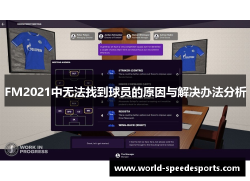 FM2021中无法找到球员的原因与解决办法分析