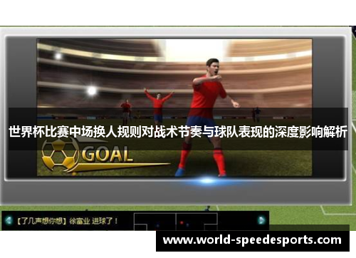 世界杯比赛中场换人规则对战术节奏与球队表现的深度影响解析