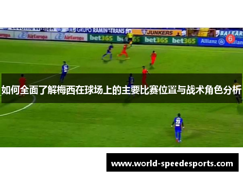 如何全面了解梅西在球场上的主要比赛位置与战术角色分析