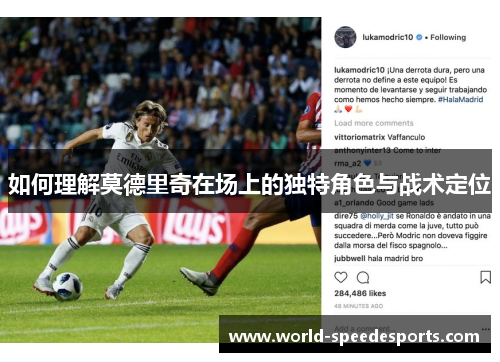 如何理解莫德里奇在场上的独特角色与战术定位