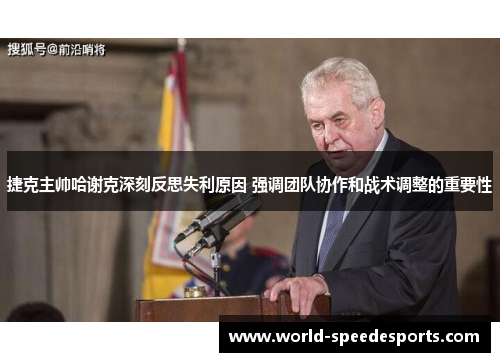 捷克主帅哈谢克深刻反思失利原因 强调团队协作和战术调整的重要性