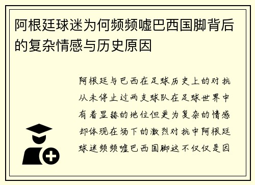 阿根廷球迷为何频频嘘巴西国脚背后的复杂情感与历史原因