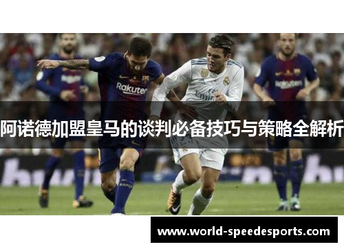 阿诺德加盟皇马的谈判必备技巧与策略全解析