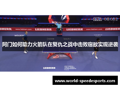 阿门如何助力火箭队在复仇之战中击败宿敌实现逆袭