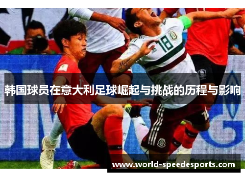 韩国球员在意大利足球崛起与挑战的历程与影响