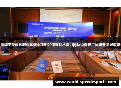 青训学院教练职业转型全攻略如何顺利从青训岗位迈向更广阔职业发展道路