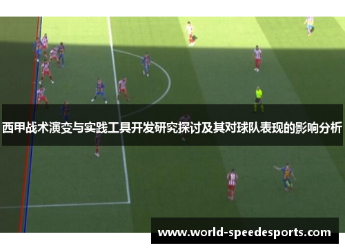 西甲战术演变与实践工具开发研究探讨及其对球队表现的影响分析