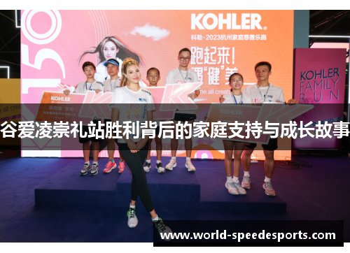 谷爱凌崇礼站胜利背后的家庭支持与成长故事
