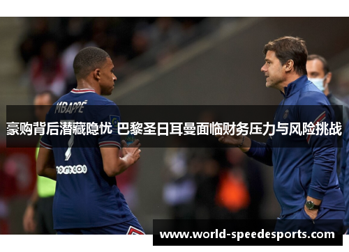 豪购背后潜藏隐忧 巴黎圣日耳曼面临财务压力与风险挑战