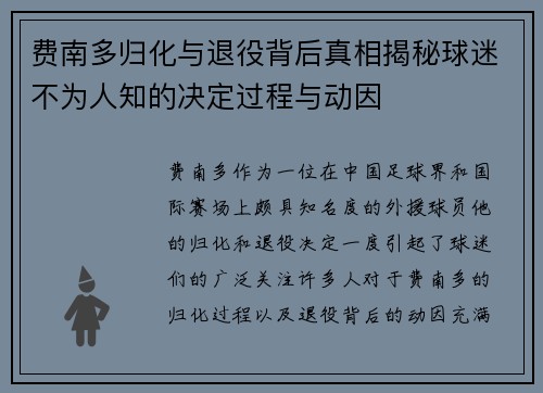 费南多归化与退役背后真相揭秘球迷不为人知的决定过程与动因