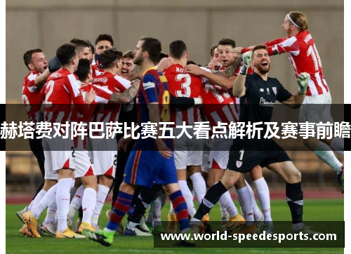 赫塔费对阵巴萨比赛五大看点解析及赛事前瞻