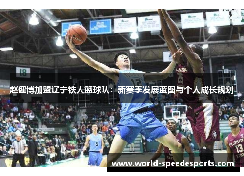 赵健博加盟辽宁铁人篮球队：新赛季发展蓝图与个人成长规划