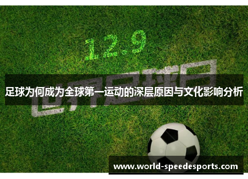 足球为何成为全球第一运动的深层原因与文化影响分析