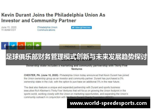足球俱乐部财务管理模式创新与未来发展趋势探讨