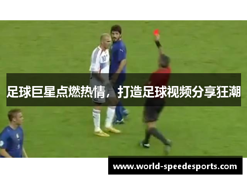 足球巨星点燃热情，打造足球视频分享狂潮