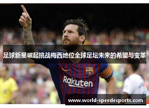 足球新星崛起挑战梅西地位全球足坛未来的希望与变革