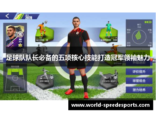 足球队队长必备的五项核心技能打造冠军领袖魅力
