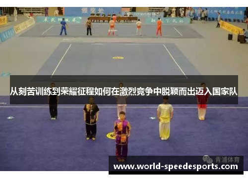 从刻苦训练到荣耀征程如何在激烈竞争中脱颖而出迈入国家队