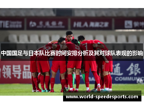 中国国足与日本队比赛时间安排分析及其对球队表现的影响