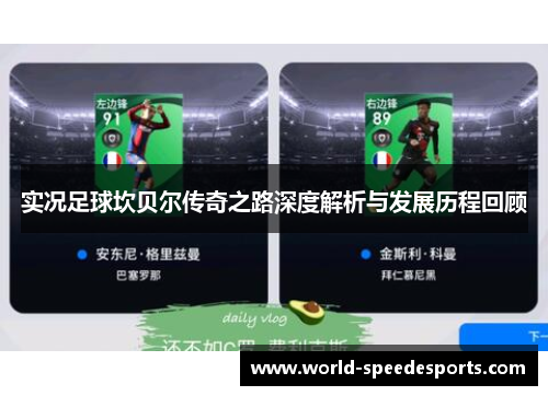 实况足球坎贝尔传奇之路深度解析与发展历程回顾