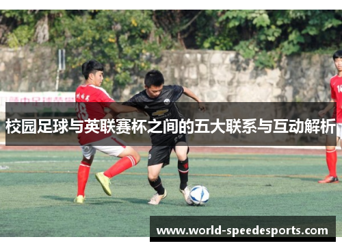 校园足球与英联赛杯之间的五大联系与互动解析