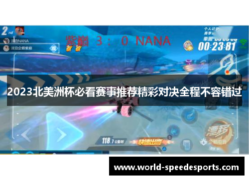 2023北美洲杯必看赛事推荐精彩对决全程不容错过