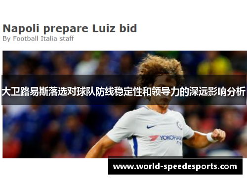 大卫路易斯落选对球队防线稳定性和领导力的深远影响分析