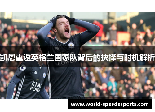 凯恩重返英格兰国家队背后的抉择与时机解析 凯恩重返英格兰国家队背后的抉择与时机解析