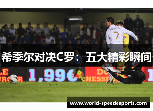 希季尔对决C罗：五大精彩瞬间