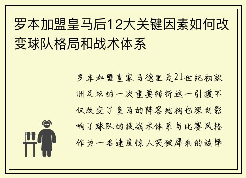 罗本加盟皇马后12大关键因素如何改变球队格局和战术体系 罗本加盟皇马后12大关键因素如何改变球队格局和战术体系