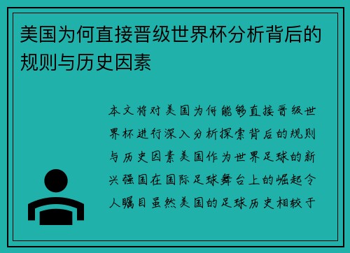 美国为何直接晋级世界杯分析背后的规则与历史因素