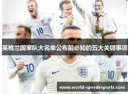 英格兰国家队大名单公布前必知的五大关键事项