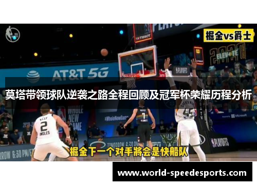 莫塔带领球队逆袭之路全程回顾及冠军杯荣耀历程分析