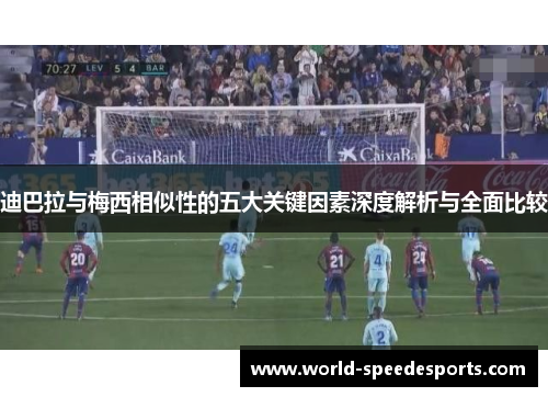 迪巴拉与梅西相似性的五大关键因素深度解析与全面比较