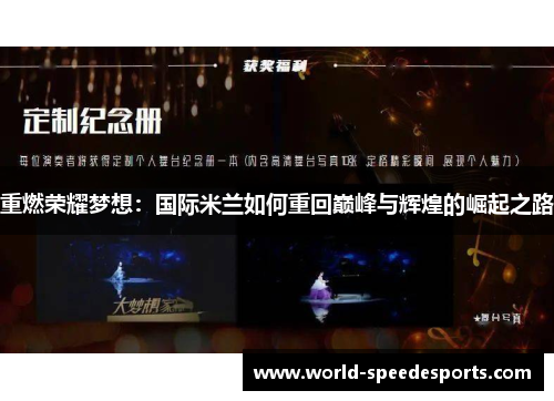 重燃荣耀梦想：国际米兰如何重回巅峰与辉煌的崛起之路