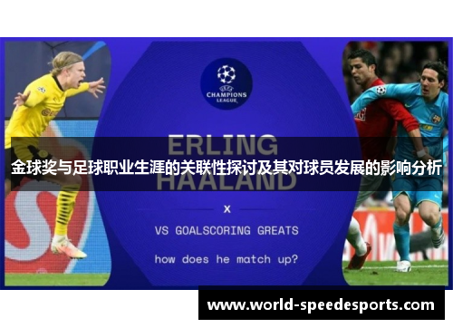 金球奖与足球职业生涯的关联性探讨及其对球员发展的影响分析