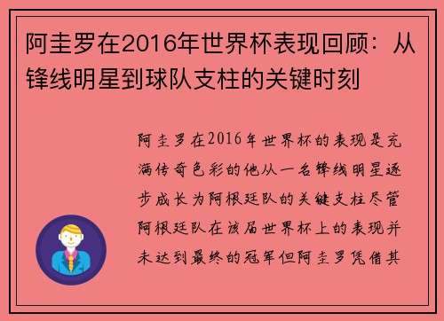 阿圭罗在2016年世界杯表现回顾：从锋线明星到球队支柱的关键时刻