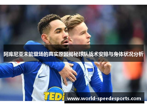 阿库尼亚未能登场的真实原因揭秘球队战术安排与身体状况分析