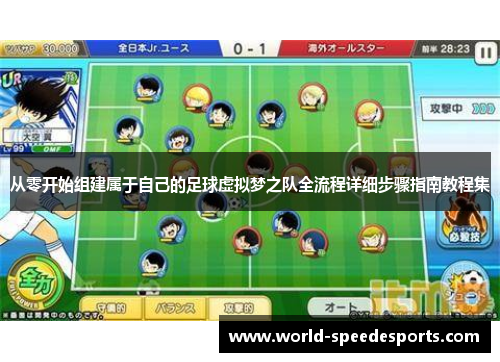 从零开始组建属于自己的足球虚拟梦之队全流程详细步骤指南教程集