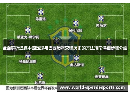 全面解析追踪中国足球与巴西历次交锋历史的方法指南详细步骤介绍 全面解析追踪中国足球与巴西历次交锋历史的方法指南详细步骤介绍