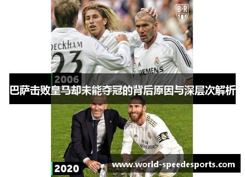 巴萨击败皇马却未能夺冠的背后原因与深层次解析