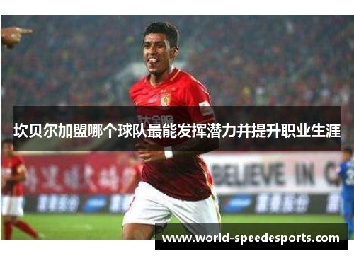 坎贝尔加盟哪个球队最能发挥潜力并提升职业生涯 坎贝尔加盟哪个球队最能发挥潜力并提升职业生涯