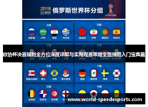 欧协杯决赛规则全方位深度详解与实用观赛策略全面指南入门宝典篇 欧协杯决赛规则全方位深度详解与实用观赛策略全面指南入门宝典篇