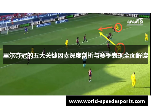 里尔夺冠的五大关键因素深度剖析与赛季表现全面解读