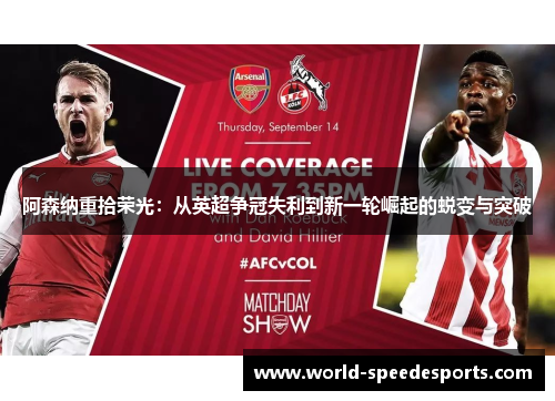 阿森纳重拾荣光:从英超争冠失利到新一轮崛起的蜕变与突破 阿森纳重拾荣光:从英超争冠失利到新一轮崛起的蜕变与突破