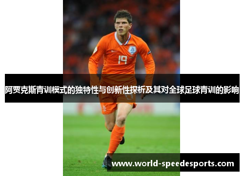 阿贾克斯青训模式的独特性与创新性探析及其对全球足球青训的影响