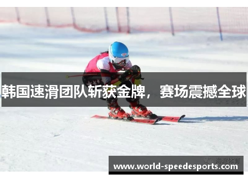 韩国速滑团队斩获金牌，赛场震撼全球