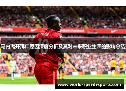 马内离开拜仁原因深度分析及其对未来职业生涯的影响总结