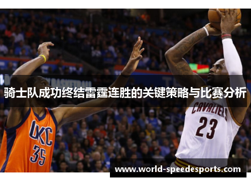 骑士队成功终结雷霆连胜的关键策略与比赛分析