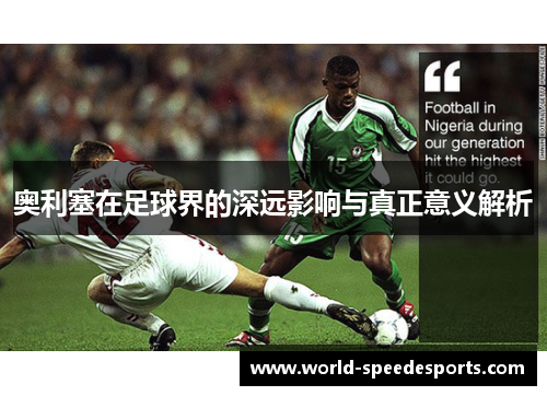 奥利塞在足球界的深远影响与真正意义解析